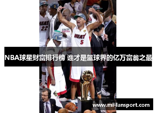 NBA球星财富排行榜 谁才是篮球界的亿万富翁之最