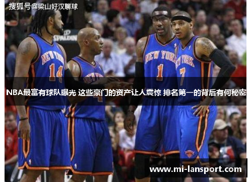 NBA最富有球队曝光 这些豪门的资产让人震惊 排名第一的背后有何秘密