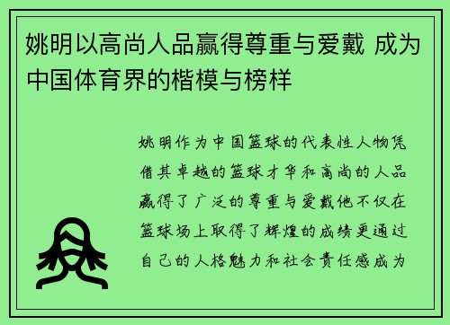 姚明以高尚人品赢得尊重与爱戴 成为中国体育界的楷模与榜样