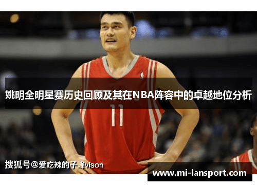 姚明全明星赛历史回顾及其在NBA阵容中的卓越地位分析