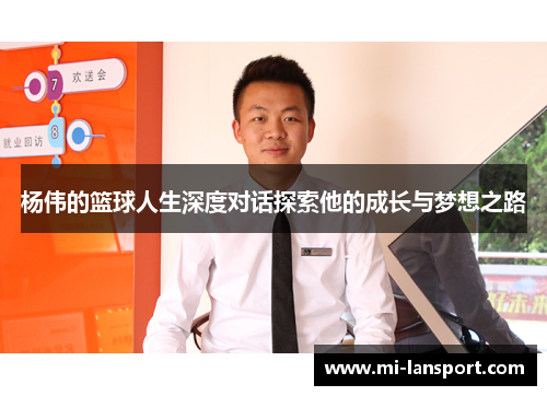 杨伟的篮球人生深度对话探索他的成长与梦想之路