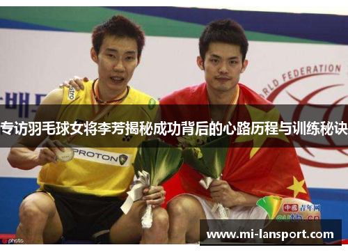 专访羽毛球女将李芳揭秘成功背后的心路历程与训练秘诀