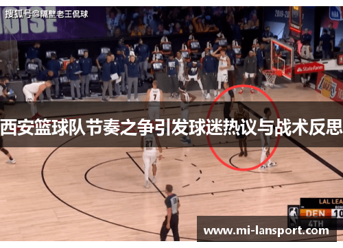 西安篮球队节奏之争引发球迷热议与战术反思