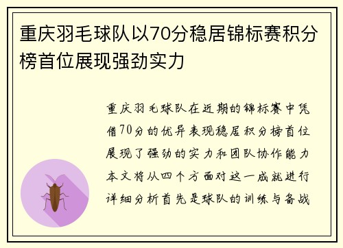 重庆羽毛球队以70分稳居锦标赛积分榜首位展现强劲实力