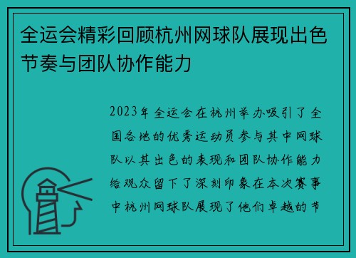 全运会精彩回顾杭州网球队展现出色节奏与团队协作能力