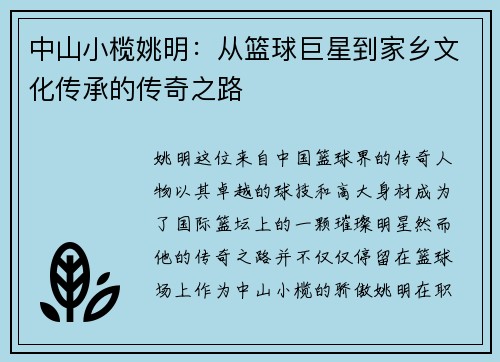 中山小榄姚明：从篮球巨星到家乡文化传承的传奇之路