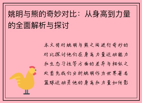 姚明与熊的奇妙对比：从身高到力量的全面解析与探讨