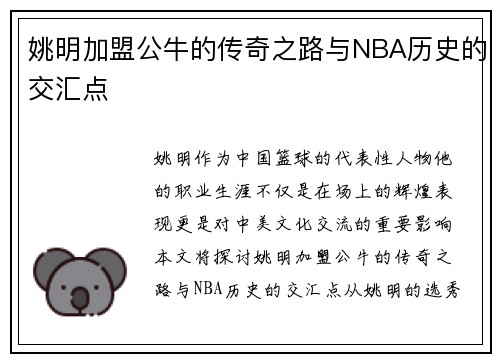 姚明加盟公牛的传奇之路与NBA历史的交汇点