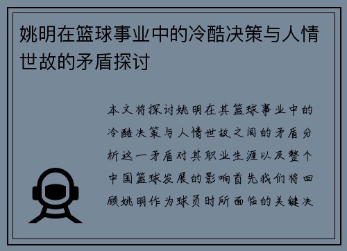 姚明在篮球事业中的冷酷决策与人情世故的矛盾探讨