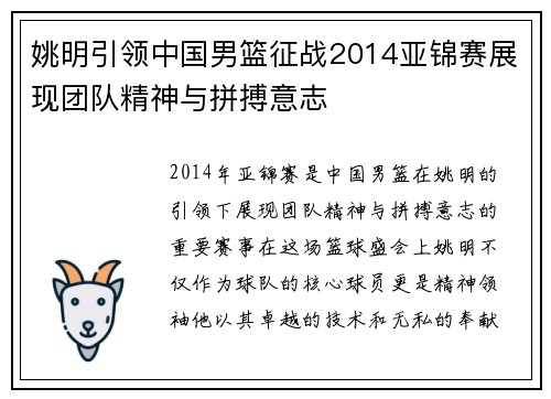 姚明引领中国男篮征战2014亚锦赛展现团队精神与拼搏意志