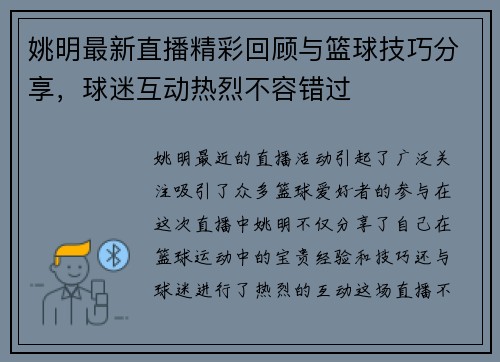 姚明最新直播精彩回顾与篮球技巧分享，球迷互动热烈不容错过