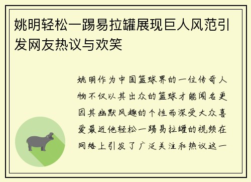 姚明轻松一踢易拉罐展现巨人风范引发网友热议与欢笑