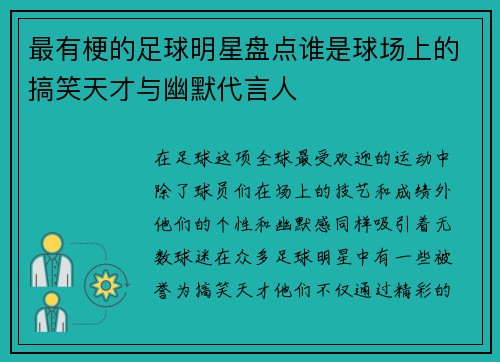 最有梗的足球明星盘点谁是球场上的搞笑天才与幽默代言人