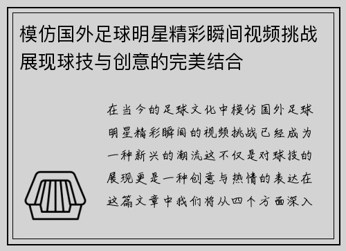 模仿国外足球明星精彩瞬间视频挑战展现球技与创意的完美结合