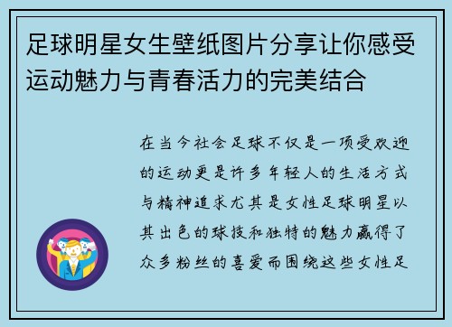 足球明星女生壁纸图片分享让你感受运动魅力与青春活力的完美结合