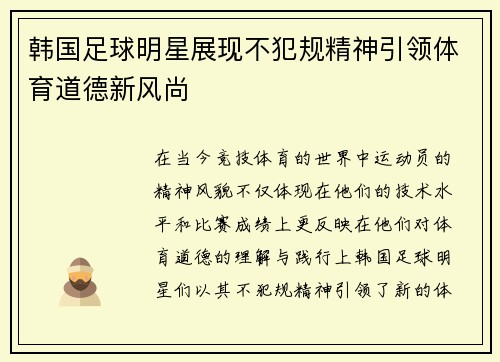 韩国足球明星展现不犯规精神引领体育道德新风尚