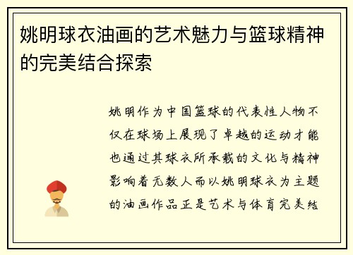 姚明球衣油画的艺术魅力与篮球精神的完美结合探索
