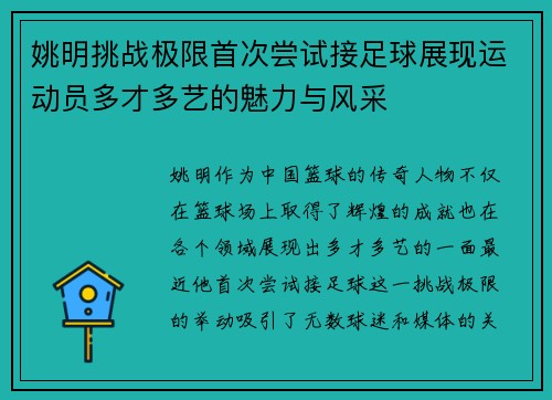 姚明挑战极限首次尝试接足球展现运动员多才多艺的魅力与风采