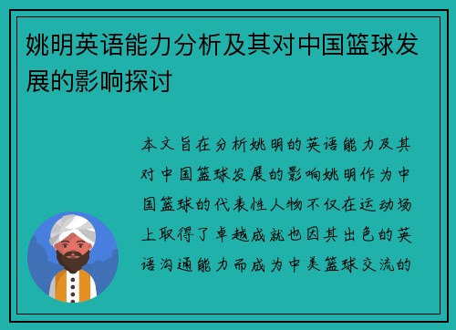 姚明英语能力分析及其对中国篮球发展的影响探讨