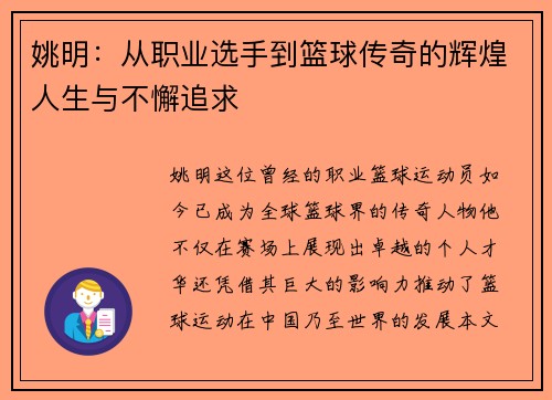 姚明：从职业选手到篮球传奇的辉煌人生与不懈追求