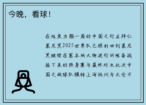 今晚，看球！