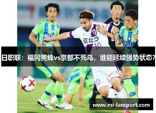 日职联：福冈黄蜂vs京都不死鸟，谁能延续强势状态？