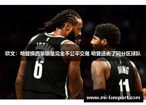 欧文：哈登换西蒙斯是完全不公平交易 哈登还去了同分区球队