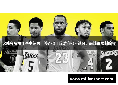 火箭今夏操作基本结束，签7+3工兵防守密不透风，巅峰曾限制哈登