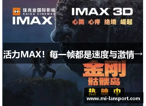 活力MAX！每一帧都是速度与激情→