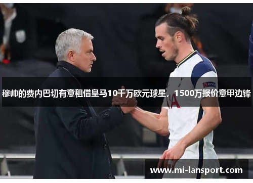 穆帅的费内巴切有意租借皇马10千万欧元球星，1500万报价意甲边锋