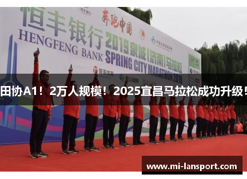 田协A1！2万人规模！2025宜昌马拉松成功升级！