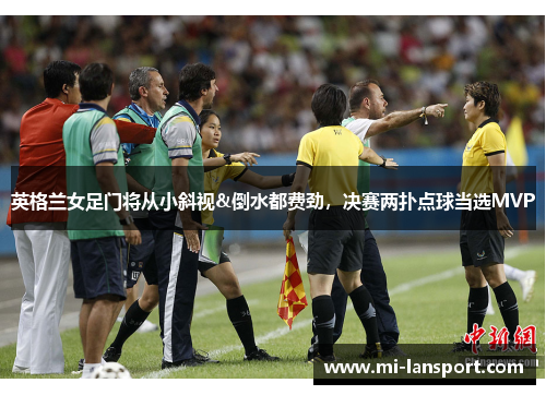 英格兰女足门将从小斜视&倒水都费劲，决赛两扑点球当选MVP