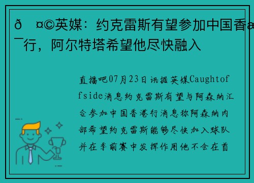 🤩英媒:约克雷斯有望参加中国香港行,阿尔特塔希望他尽快融入